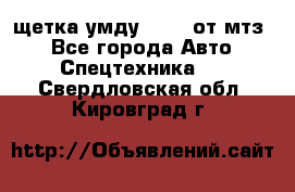 щетка умду-80.82 от мтз  - Все города Авто » Спецтехника   . Свердловская обл.,Кировград г.